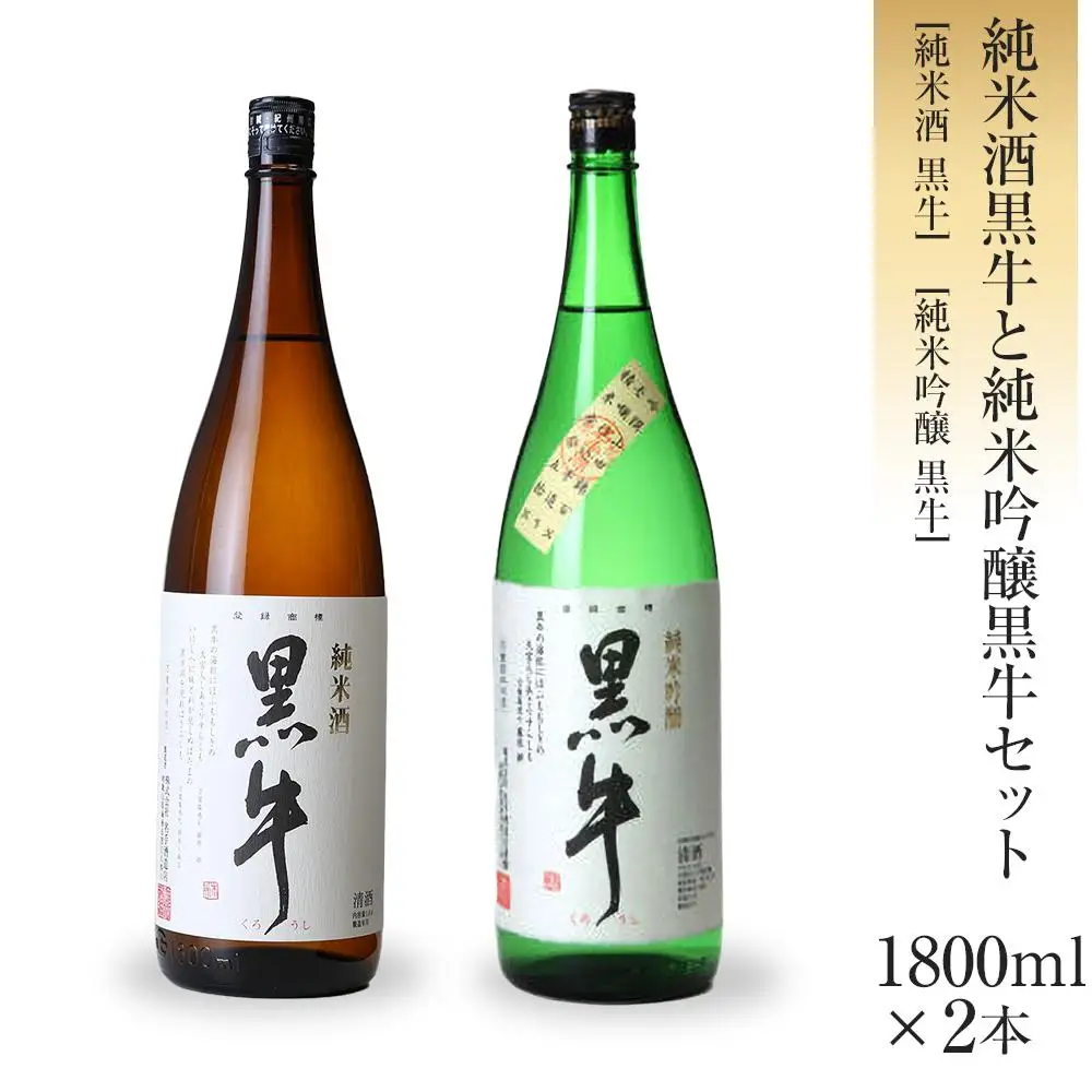 黒牛 純米酒・純米吟醸 1800ml × 2本 セット 名手酒造 ［Nt4］