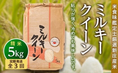 【定期発送】米食味鑑定士厳選 新庄産 ミルキークイーン（精米）5kg【全3回】 米 お米 おこめ 山形県 新庄市 F3S-2787