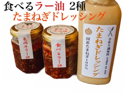 亀岡牛 ラー油・食べるラー油・たまねぎドレッシング
