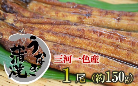 【愛知県三河一色産】活うなぎの蒲焼き 1尾（約150g）18-24
