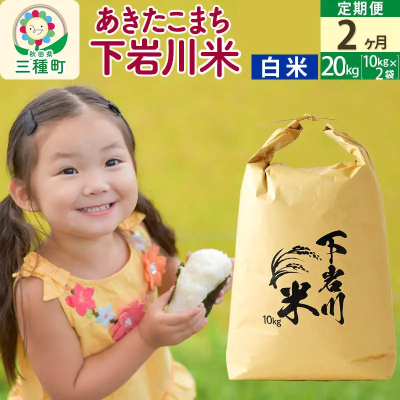 【R8年新米予約】 《2ヶ月定期便》【白米】あきたこまち 20kg (10kg×2袋) 秋田県三種町産 令和8年産 下岩川米