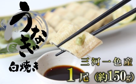 【愛知県三河一色産】活うなぎの白焼き 1尾（約150g）18-25