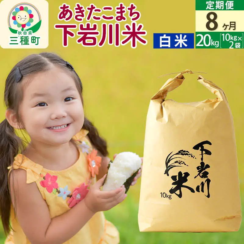 【R8年新米予約】 《8ヶ月定期便》【白米】あきたこまち 20kg (10kg×2袋) 秋田県三種町産 令和8年産 下岩川米