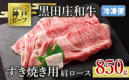 【神戸牛】すき焼き用肩ロース:850g【最短7営業日発送】黒田庄和牛【冷凍】25-4
