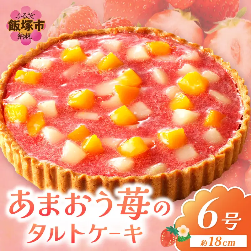 あまおう苺のタルトケーキ 6号(約18cm)4～6人分【A4-032】