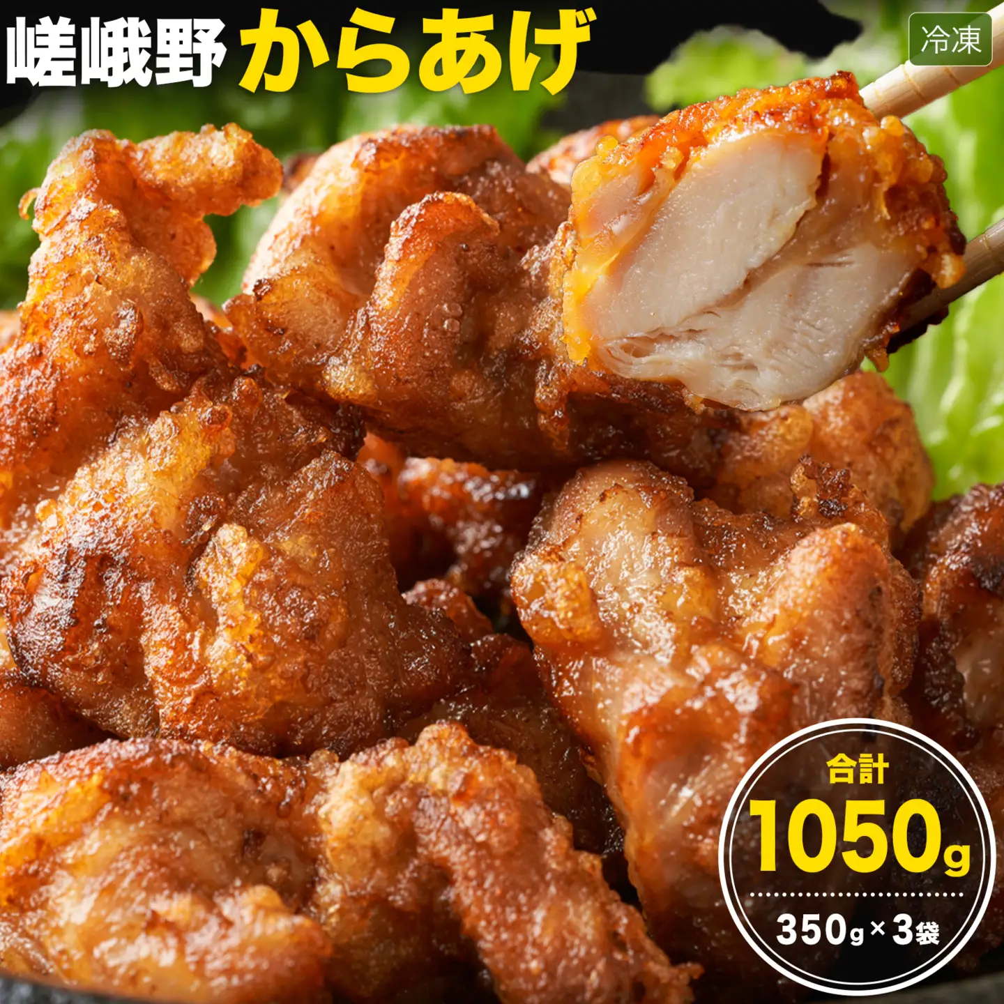 嵯峨野 からあげ 350g × 3袋 嵯峨野株式会社 《30日以内に出荷予定(土日祝除く)》