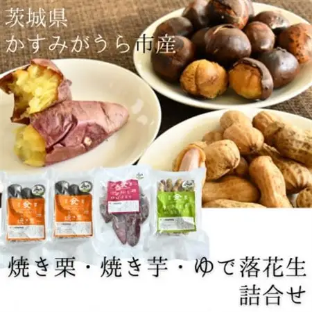 焼き栗・焼き芋・ゆで落花生 詰合せ_野菜 豆  まめ マメ  果物・フルーツ 栗  くり クリ  野菜 さつまいも いも サツマイモ 薩摩芋_【配送不可地域：離島】【1070026】