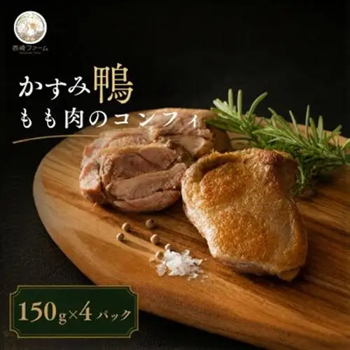 かすみ鴨モモ肉のコンフィ(150g×4パック) | 鴨 かも 茨城県かすみがうら市_肉 鴨肉  かも カモ ダック_【配送不可地域：離島】【1309816】