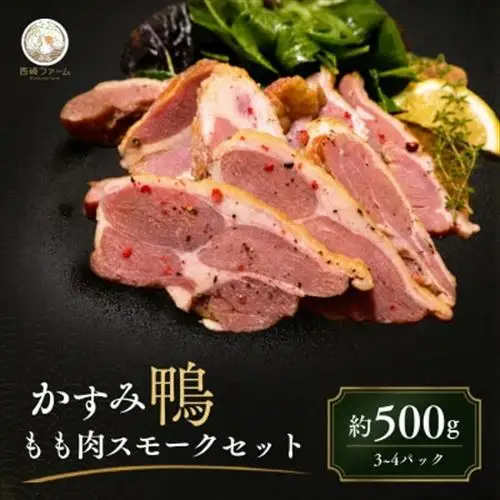 かすみ鴨 モモ肉スモーク500gセット | かも 鴨 茨城県かすみがうら市_肉 鴨肉  かも カモ ダック_【配送不可地域：離島】【1309840】