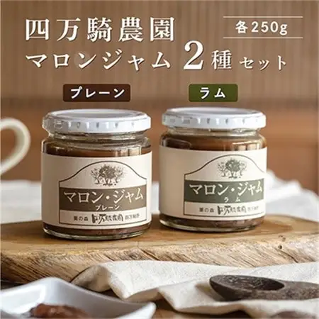 マロンジャム250g　2種(プレーン・ラム)_惣菜・加工品 ジャム 缶詰・瓶詰 _【1317196】