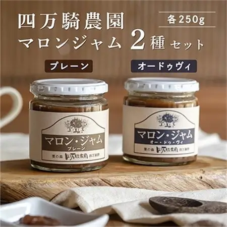 マロンジャム250g　2種(プレーン・オードゥヴィ)_惣菜・加工品 ジャム 缶詰・瓶詰 _【1317197】