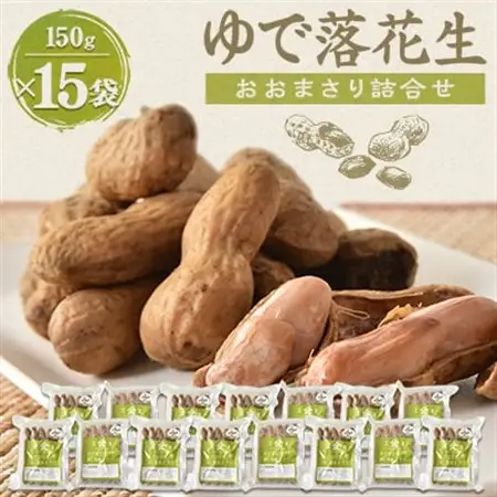 ゆで落花生「おおまさり」詰合せ×3セット_野菜 豆  まめ マメ_【配送不可地域：離島】【1900432】