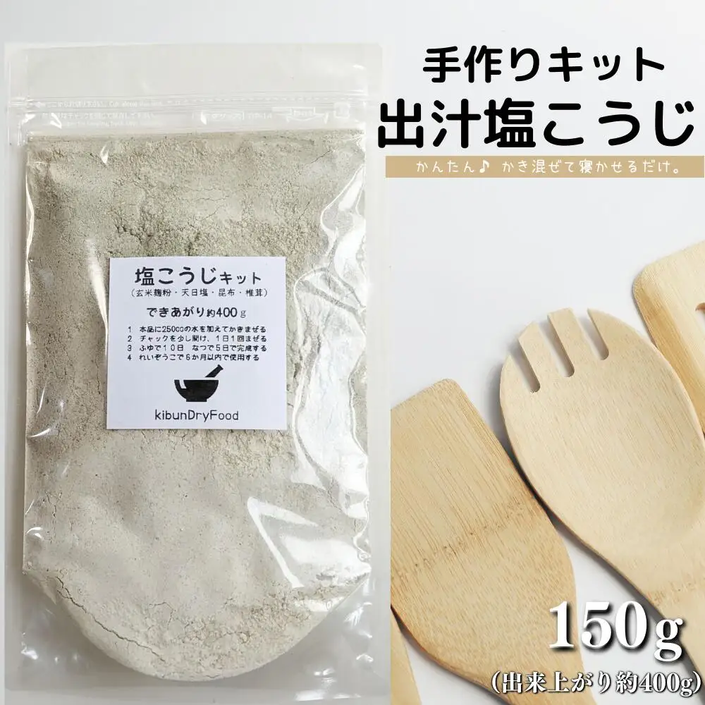 てづくり出汁塩こうじキット150g無添加玄米麹液体麹国産素材こんぶ干しいたけ椎茸塩 | 塩こうじ