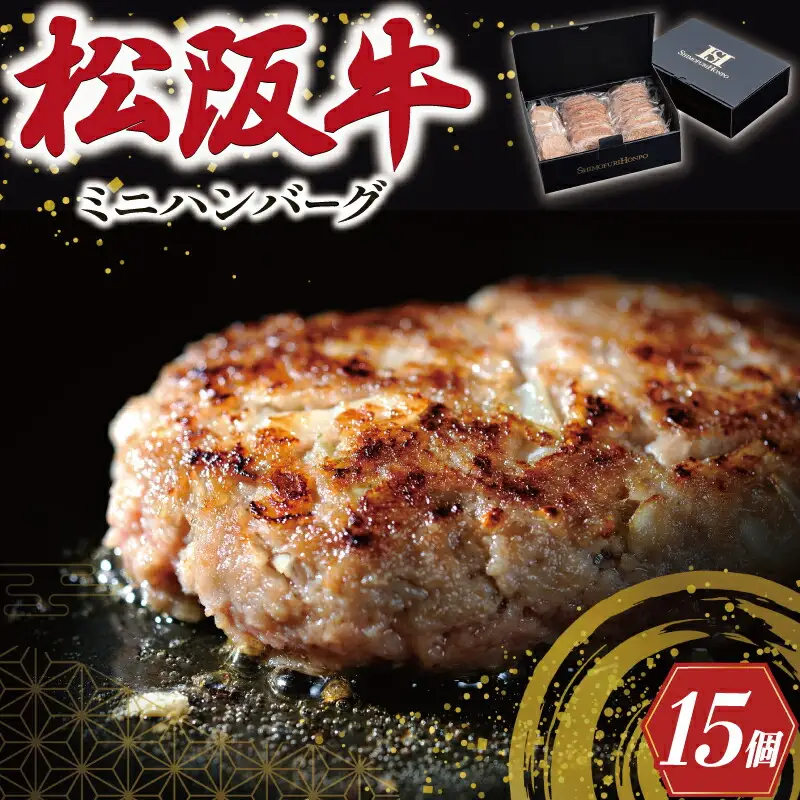 松阪牛 750g(50g×15個) 松阪牛ハンバーグ SS127