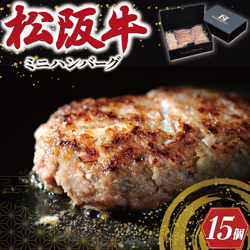 ハンバーグ 50g×15個｜松阪牛入り ハンバーグ E2142