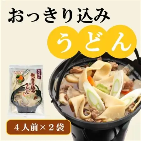 おっきり込みうどん(4人前×2袋)【配送不可地域：離島・沖縄県】【1207436】