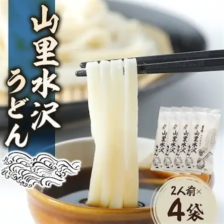 山里水沢うどん2人前×4袋【配送不可地域：離島・沖縄県】【1208463】