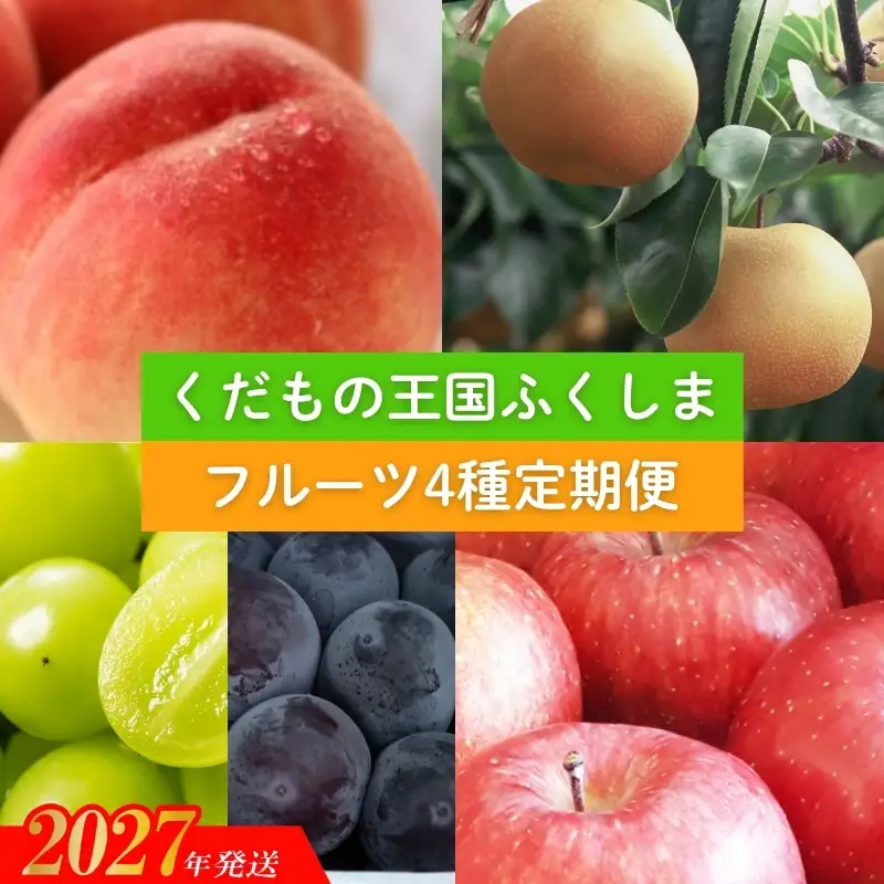 福島のフルーツ４種定期便（もも・梨・ぶどう・りんご）【2027年発送】No.2340 