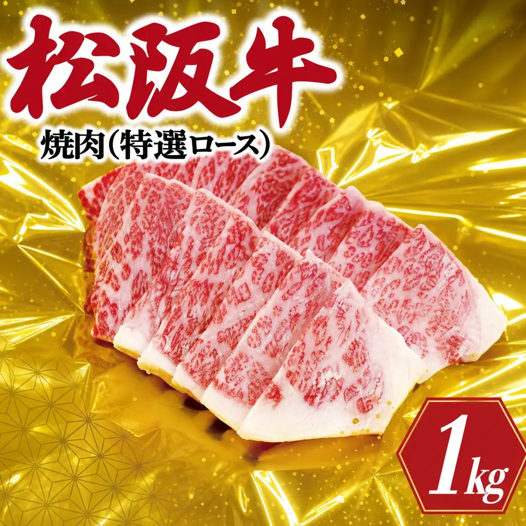 松阪牛 焼肉 （ 特選 ロース ) 500g×2P 肉 牛 牛肉 和牛 ブランド牛 高級 国産 霜降り 冷凍 ふるさと 人気 焼肉用 BBQ バーベキュー R1