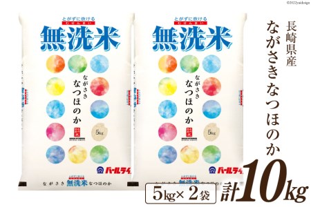 米 令和5年 長崎県産 なつほのか 無洗米 5kg×2袋 計10kg [全農パールライス 長崎県 雲仙市 item2184] お米 おこめ こめ 10キロ