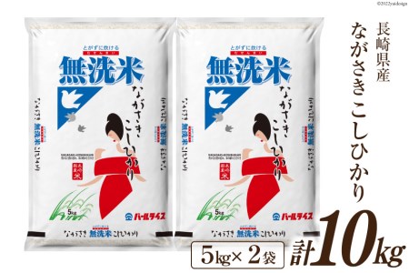 米 令和5年産 長崎県産 こしひかり 無洗米 5kg×2袋 計10kg [全農パールライス 長崎県 雲仙市 item1243] お米 コシヒカリ 10キロ