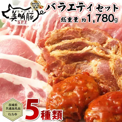 【茨城県共通返礼品／行方市】  美明豚 バラエティーセット 約1,780g 豚肉 豚 SPF ブランド豚 詰め合わせ 食べ比べ セット 国産 モモ肉 もも バラ ハンバーグ 味噌漬け 切り身 切り落とし 贈答用 ロース バラ肉 肩ロース [CF001ya]
