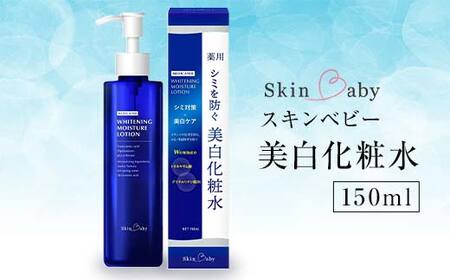 スキンベビー 美白化粧水 150ml トラネキサム酸 温泉水 【医薬部外品】 ※着日指定不可 FAA-181