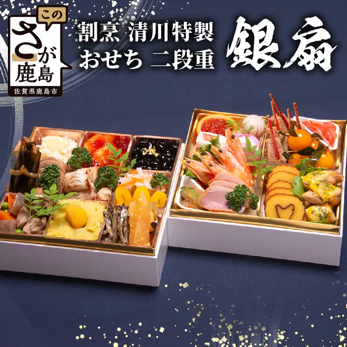 おせち料理2027 冷蔵 「割烹 清川」 おせち 二段重 銀扇 3人前 全24品 和風 《12/31お届け》【配送：中部・関西・中国・四国・九州限定】| おせち おせち料理2027 冷蔵12月31日 おせち 冷蔵 おせち 3人前 先行予約 年内発送 年末 数量限定 御節 オセチ osechi I-17