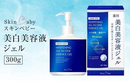 スキンベビー 美白美容液ジェル 300g トラネキサム酸 スクワラン 【医薬部外品】 ※着日指定不可 FAA-186