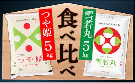【令和7年産】山形県産　つや姫5㎏と雪若丸5㎏食べ比べセット(各5kg×1袋ずつ)