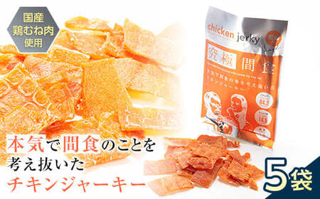 《美味しいプロテイン補給》 究極間食 チキンジャーキー 咀嚼ver(hard) 5袋セット 『HPMLab(株)』 顎トレ スポーツ ダイエット 筋トレ 山形県 南陽市 [1633]