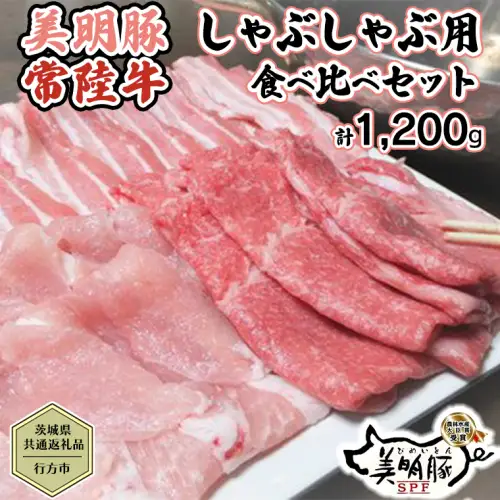 【茨城県共通返礼品／行方市】 美明豚 × 常陸牛 しゃぶしゃぶ用 食べ比べセット 約1,200g 豚肉 牛肉 豚 牛 ひたち牛 SPF ブランド牛 ブランド豚 詰め合わせ 食べ比べ セット 贈答用 国産 黒毛和牛 最高級 モモ肉 もも バラ  [CF003ya]