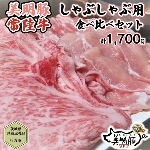 【茨城県共通返礼品／行方市】 美明豚 × 常陸牛 しゃぶしゃぶ用 食べ比べセット 約1,700g 豚肉 牛肉 豚 牛 ひたち牛 SPF ブランド牛 ブランド豚 詰め合わせ 食べ比べ セット 贈答用 国産 黒毛和牛 最高級 ロース バラ[CF004ya]