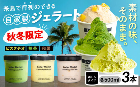 【秋冬限定】 ジェラート ボトル 3個 ピスタチオ 八女抹茶 和栗 アイス ジェラートセット [AGD016]