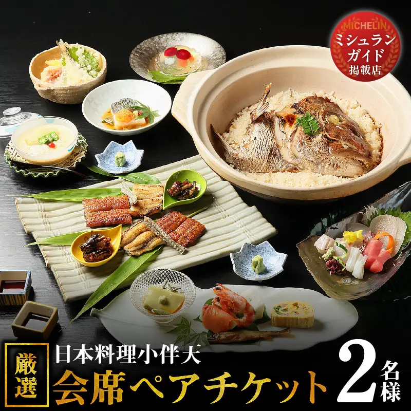 【ミシュランガイド掲載店】 創業大正九年　日本料理小伴天“厳選”会席ペアチケット H007-111