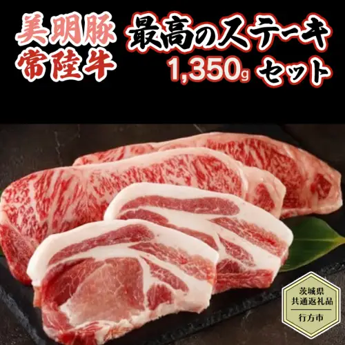 【茨城県共通返礼品／行方市】 美明豚 × 常陸牛 最高のステーキセット 約1,350g 豚肉 牛肉 豚 牛 ひたち牛 SPF ブランド牛 ブランド豚 詰め合わせ 食べ比べ セット 贈答用 国産 黒毛和牛 最高級 サーロイン ロース [CF005ya]