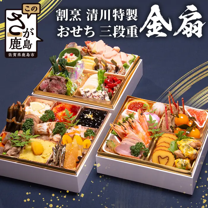 おせち料理2027 冷蔵 「割烹 清川」 おせち 三段重 金扇 5人前 全36品 ロブスター入り 和洋風 《12/31お届け》【配送：中部・関西・中国・四国・九州限定】| おせち おせち料理2027 冷蔵12月31日 おせち 冷蔵 おせち 5人前 先行予約 年内発送 年末 数量限定 御節 オセチ osechi M-2