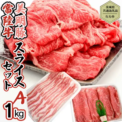 【茨城県共通返礼品／行方市】 美明豚 × 常陸牛 スライス 約1kgセットA （美明豚バラ約600g 常陸牛モモ約400g計約1,000g） 豚肉 牛肉 豚 牛 ひたち牛 SPF ブランド牛 ブランド豚 詰め合わせ 食べ比べ セット 贈答用 国産 黒毛和牛 最高級 バラ モモ肉 もも スライス しゃぶしゃぶ [CF009ya]