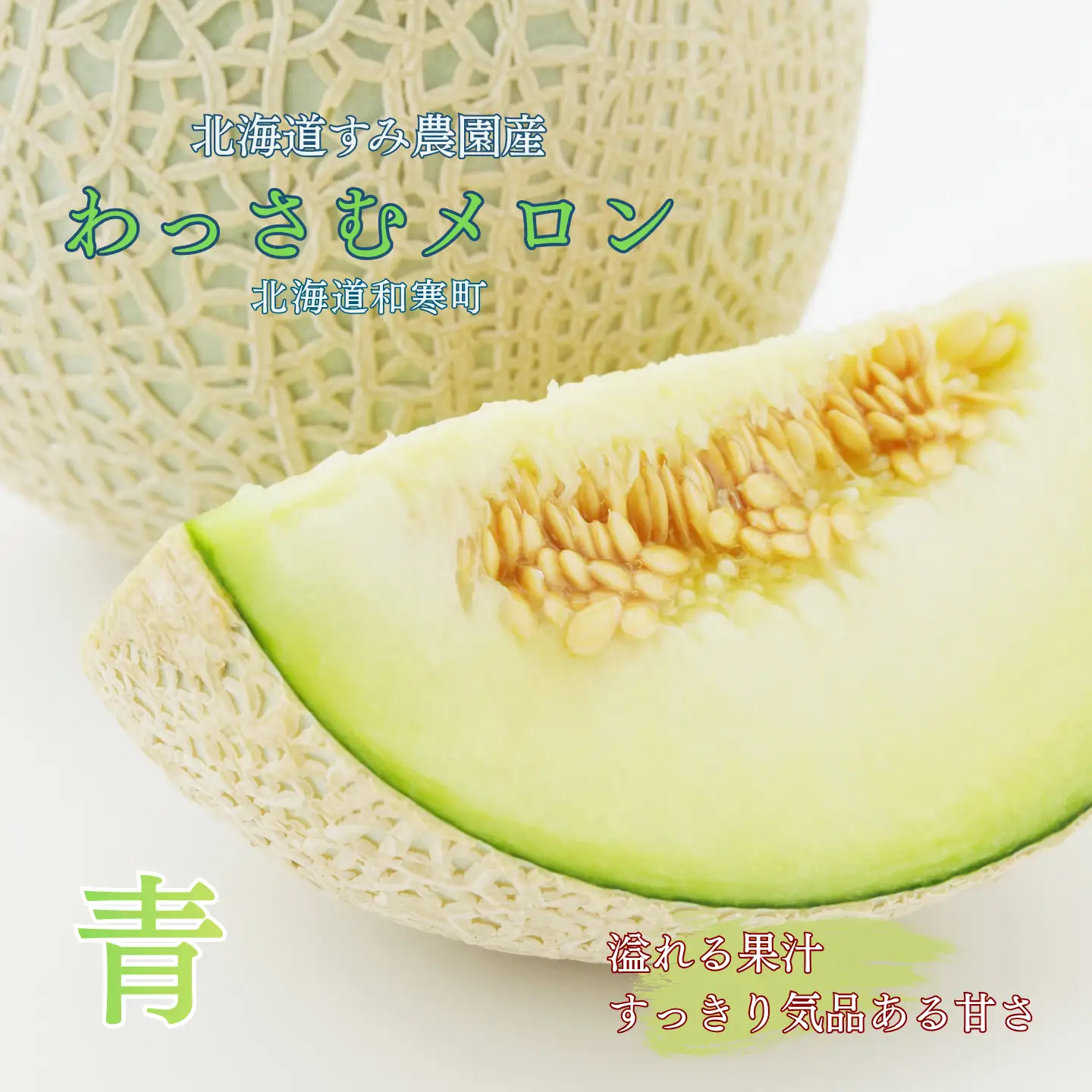 【ふるさと納税】≪令和8年産予約≫わっさむ産メロン（青肉2玉）【7～8月お届け】