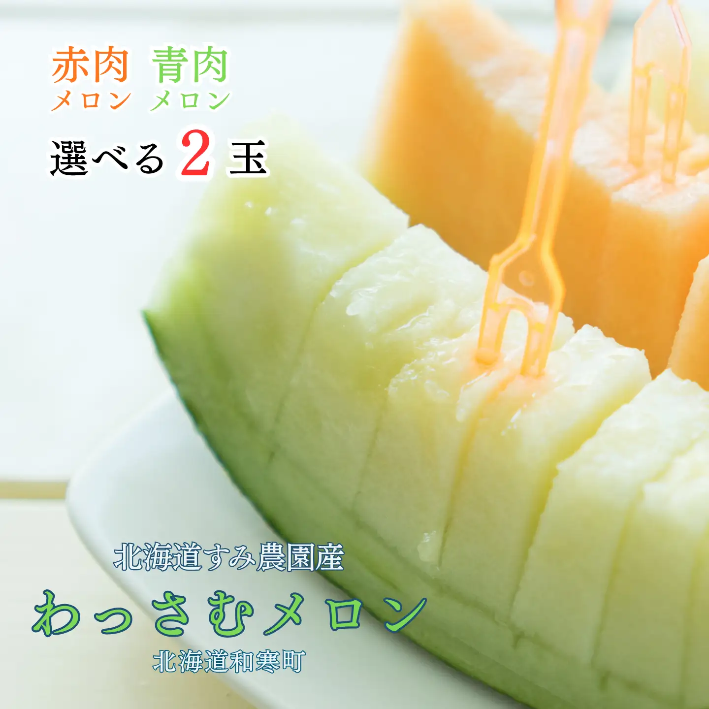 【ふるさと納税】≪令和8年産予約≫わっさむ産メロン（赤・青各1玉）【7～8月お届け】