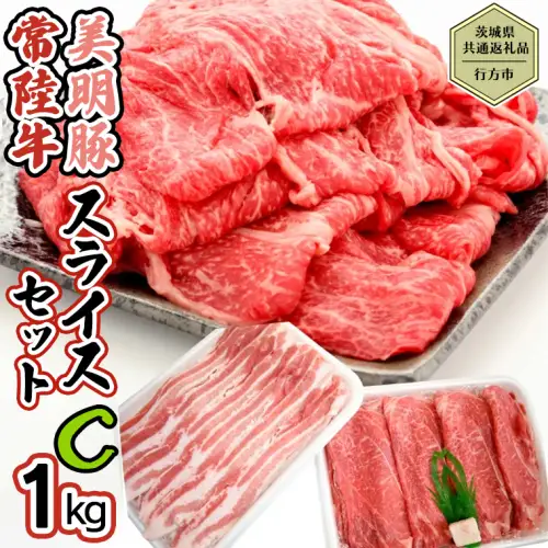 【茨城県共通返礼品／行方市】 美明豚 × 常陸牛 スライス 約1kgセットC （美明豚バラ約800g 常陸牛ロース約200g 計約1,000g） 豚肉 牛肉 豚 牛 ひたち牛 SPF ブランド牛 ブランド豚 詰め合わせ 食べ比べ セット 贈答用 国産 黒毛和牛 最高級 バラ ロース スライス しゃぶしゃぶ [CF011ya]