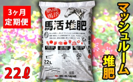 馬活堆肥（マッシュルーム堆肥）22L×1袋 3ヶ月定期便 ／ たい肥 たいひ ガーデニング 畑 庭木 家庭菜園 花 植木 植物 庭 農作物 作物 野菜 造園 庭木 果樹 土作り 花壇 苗木 マルチング ベランダ菜園 【ジオファーム】
