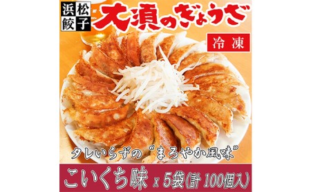 浜松餃子 大須のぎょうざ［ 浜松ぎょうざ まろやか風味＜ こいくち味 ＞］×5袋（1袋20個入、合計100個） 加工品 惣菜 冷凍ギョーザ 夕飯 つまみ おかず 中華 点心 手作り 焼餃子 水餃子 