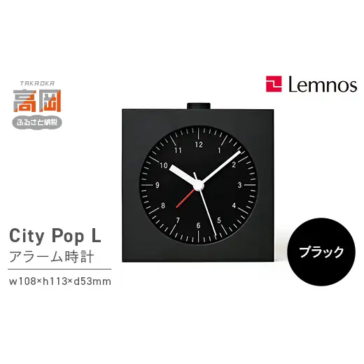 City Pop L [アラーム]/ ブラック（YK22-05 BK） 民芸品 工芸品 伝統技術 インテリア 都会的 シック 四角い シャープ 最低限 要素 スヌーズ ライト 角田陽太  FAD-1025