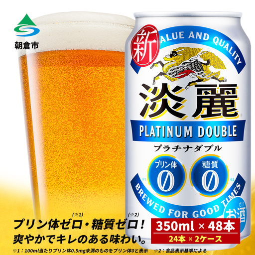 キリン 淡麗 プラチナダブル 350ml （48本）24本×2ケース  キリン