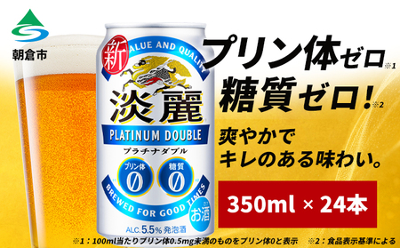 キリン 淡麗 プラチナダブル 350ml （24本） キリン