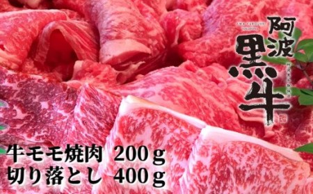 阿波黒牛（牛モモ焼肉＆切り落とし）600g　(牛モモ200ｇ|切り落とし400g)　　阿波黒牛　国産牛　高級　モモ肉　切り落とし　セット　ギフト　敬老の日　お歳暮　すき焼き　肉じゃが　カレー　　牛丼　炒め物　焼肉　切り落とし