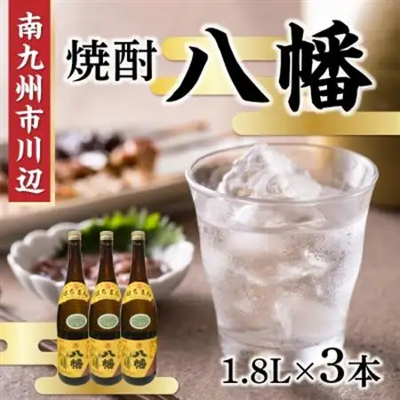 焼酎 「八幡」1.8L×3本【1186031】