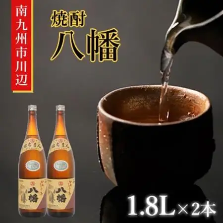 焼酎 「八幡」 1.8L×2本【1186035】