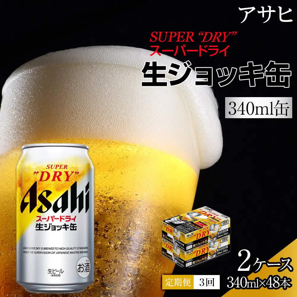 【定期便3回】 ビール アサヒ スーパードライ 生ジョッキ缶 340ml 24本 2ケース
